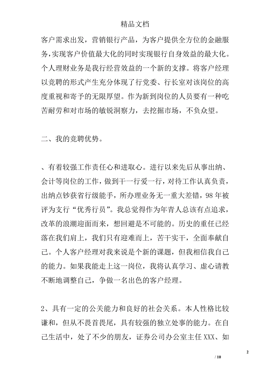 银行客户经理竞聘演讲稿范文精选_第2页