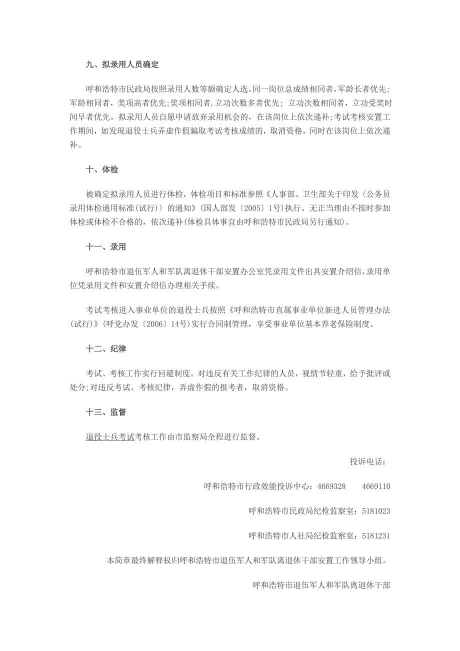2014内蒙古呼和浩特安置退役士兵招考事业单位的公告_第5页