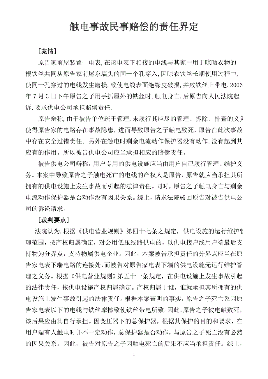 触电事故民事赔偿的责任界定_第1页