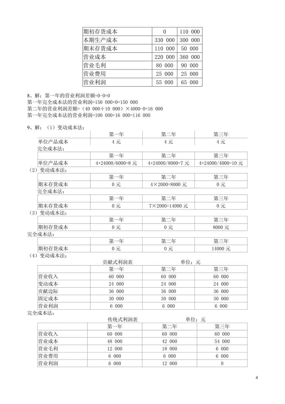 管理会计习题集答案_第5页