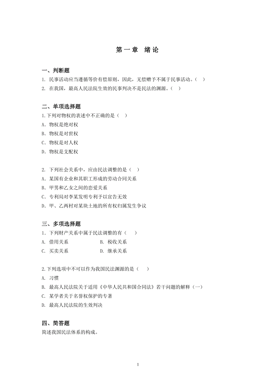 民事活动应当遵循等价有偿原则_第1页