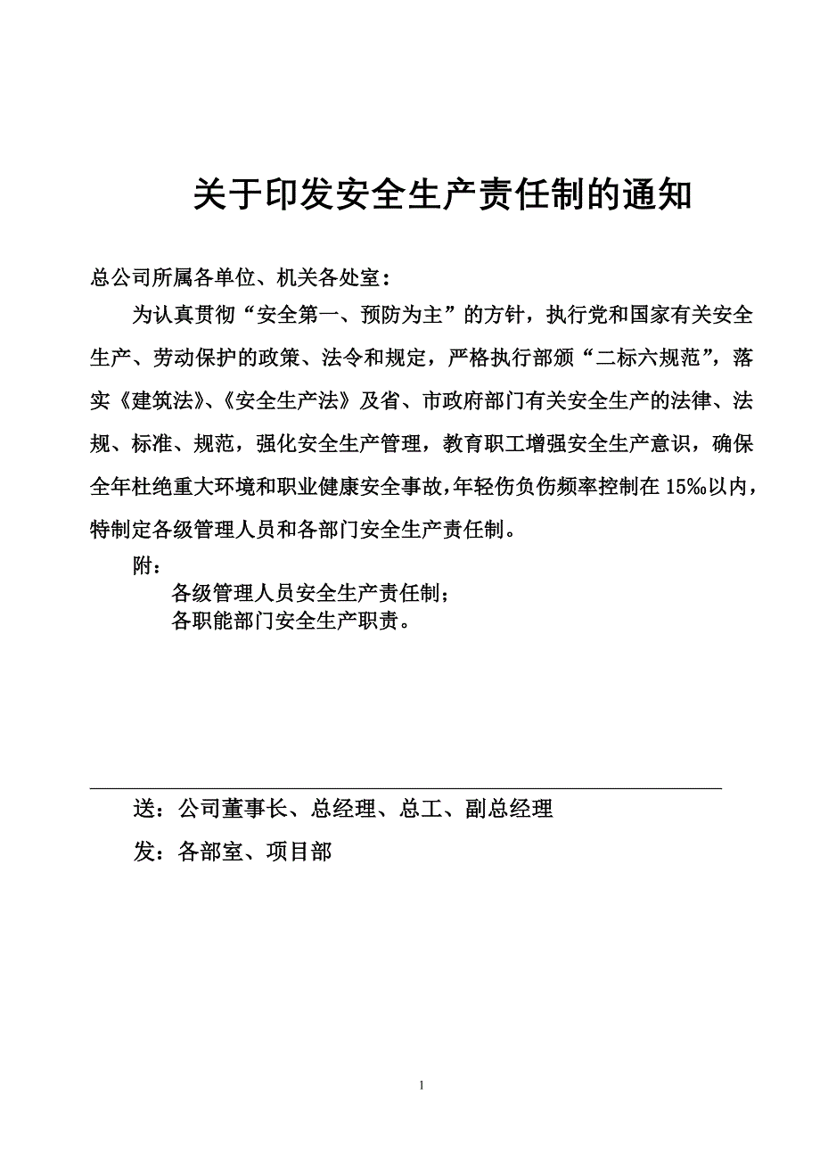 安全生产责任制、管理制度_第1页