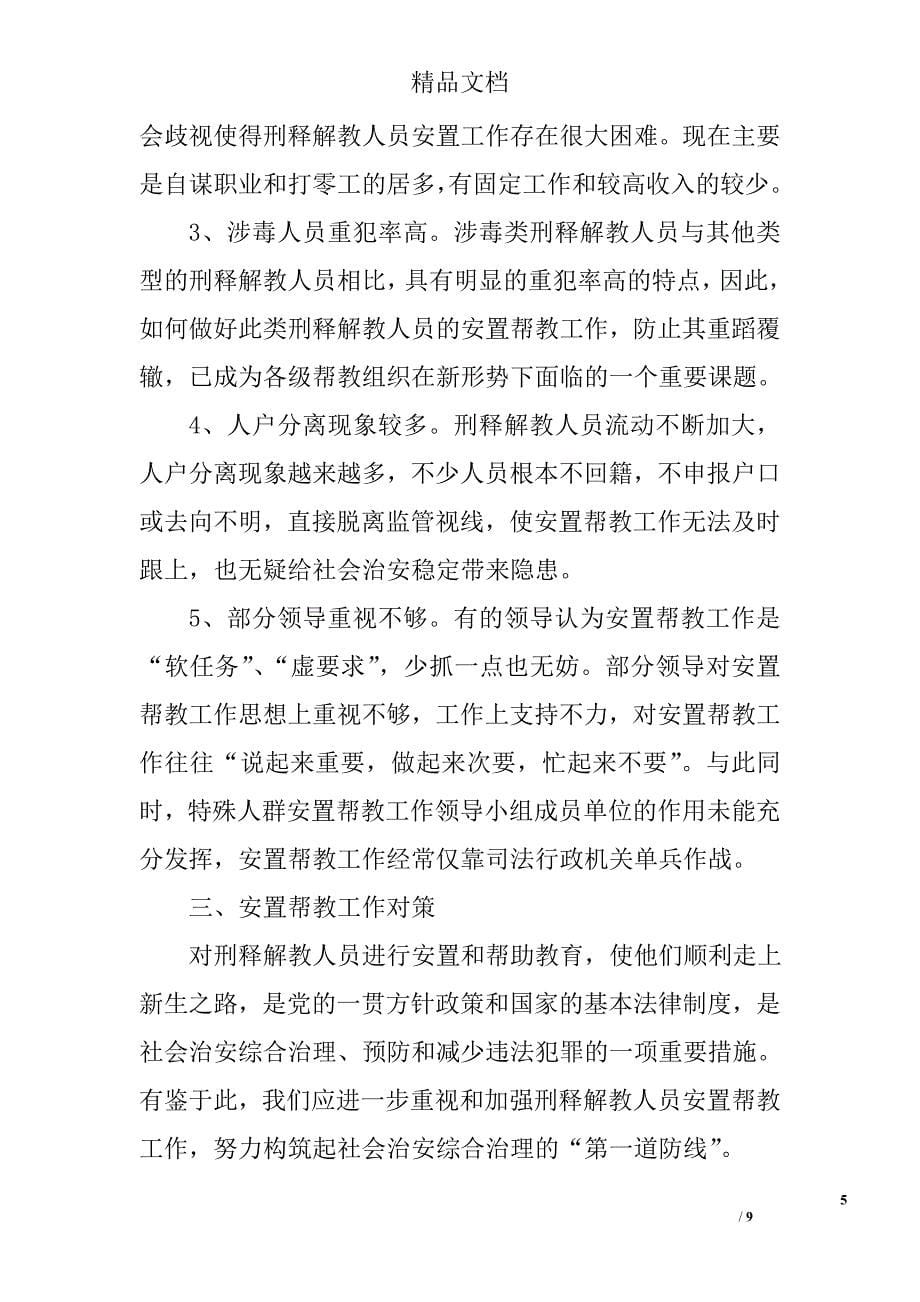 安置帮教工作调研报告精选_第5页