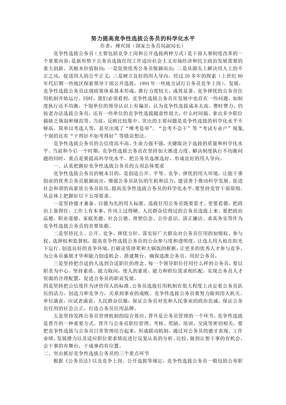 努力提高竞争性选拔公务员的科学化水平_第1页