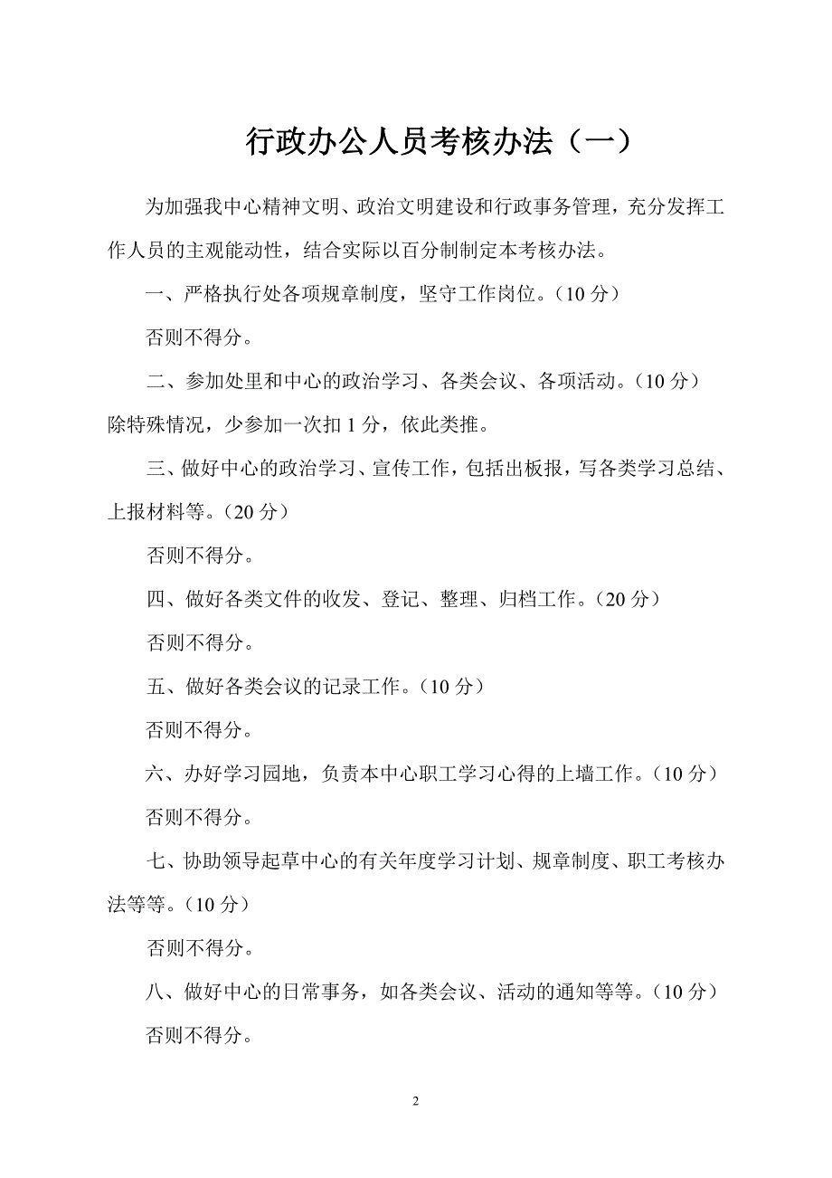 新疆头屯河流域管理处机关服务中心岗位考核管理办法_第2页