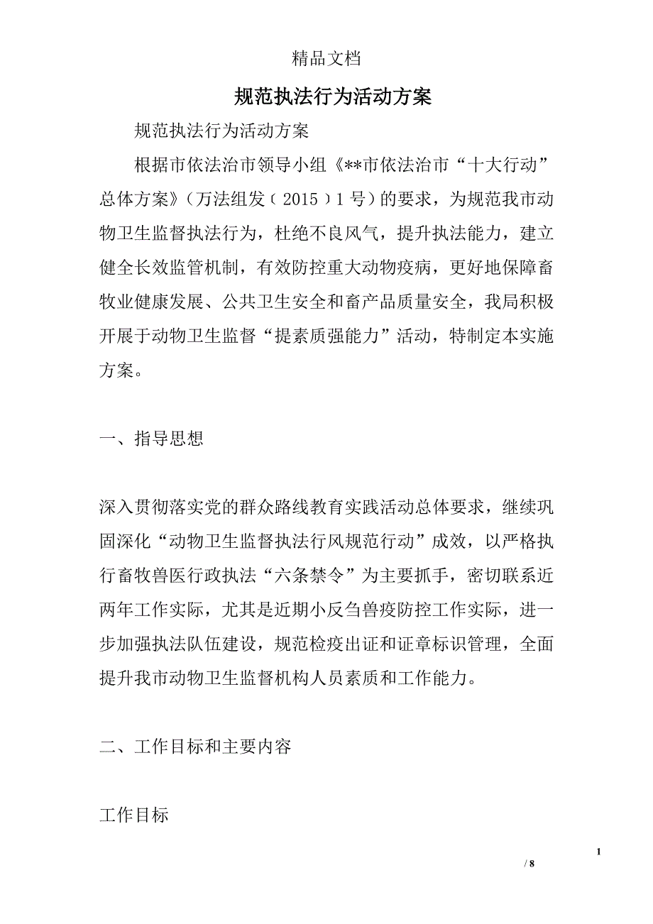 规范执法行为活动方案精选_第1页