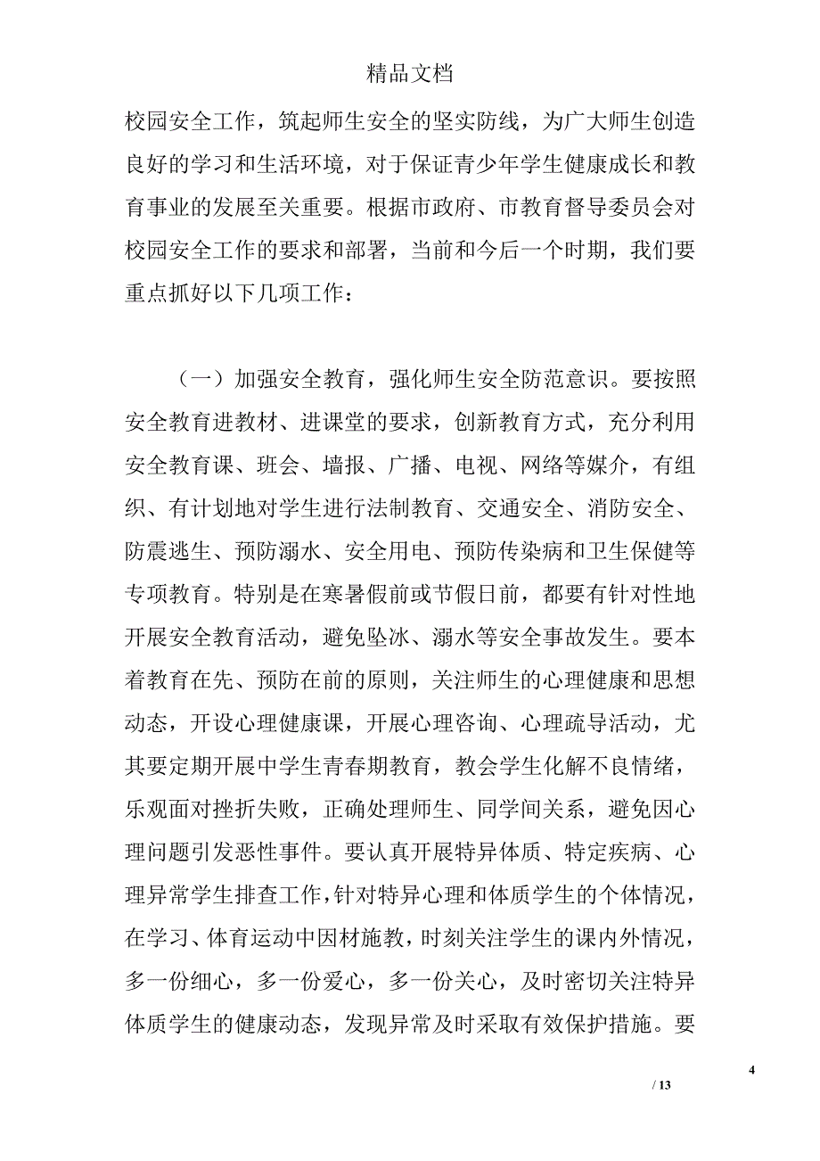 校园安全工作会议讲话稿精选_第4页