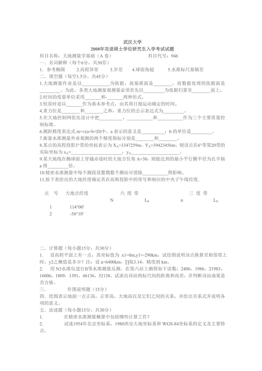 武汉大学大地测量学基础_第1页