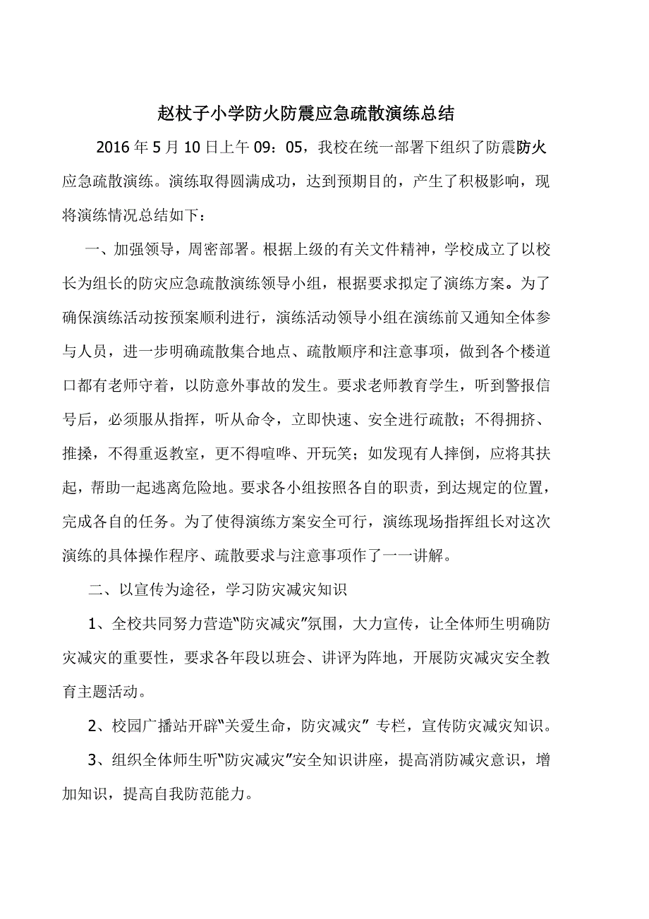 赵杖子小学防震安全疏散演练方案、总结2015.6_第3页