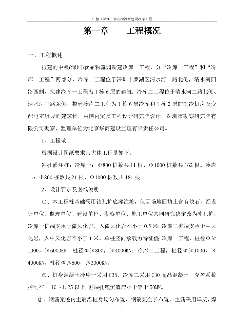 冷库一工程施工方案doc_第1页