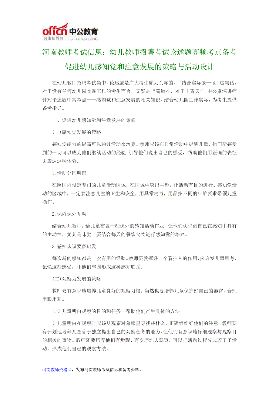 河南教师考试信息：幼儿教师招聘考试论述题高频考点备考 促进幼儿感知觉和注意发展的策略与活动设计_第1页