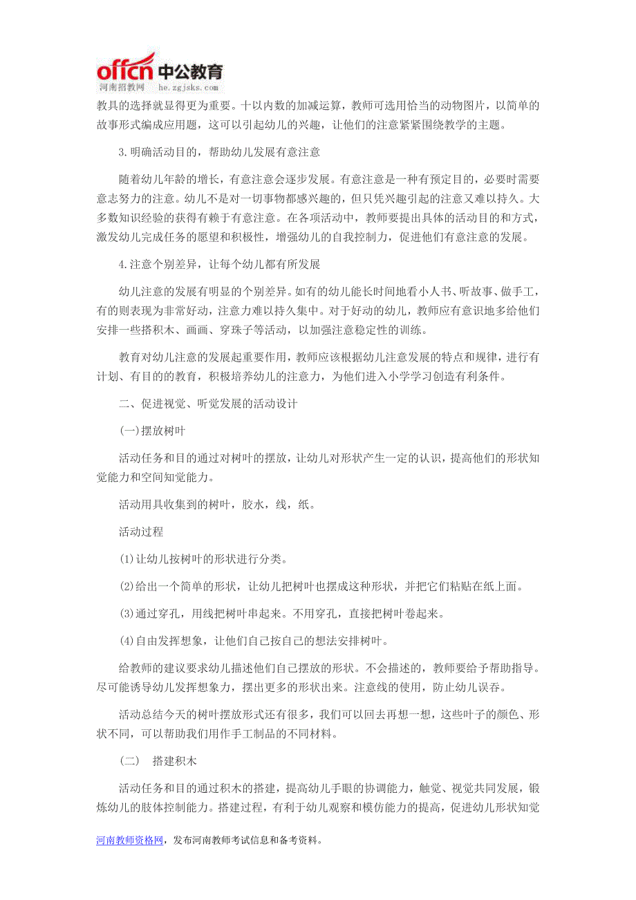 河南教师考试信息：幼儿教师招聘考试论述题高频考点备考 促进幼儿感知觉和注意发展的策略与活动设计_第3页