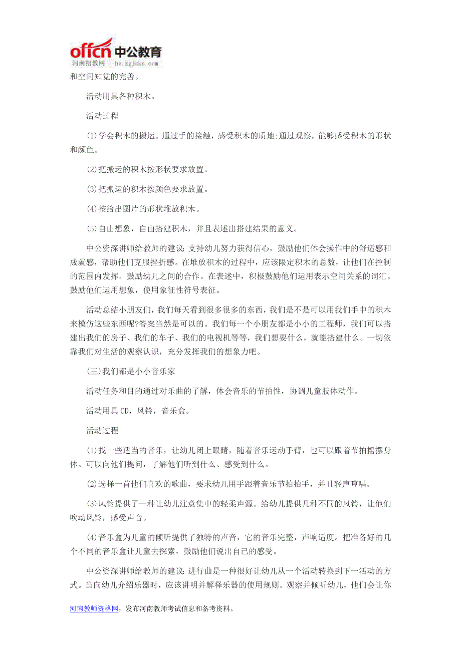 河南教师考试信息：幼儿教师招聘考试论述题高频考点备考 促进幼儿感知觉和注意发展的策略与活动设计_第4页