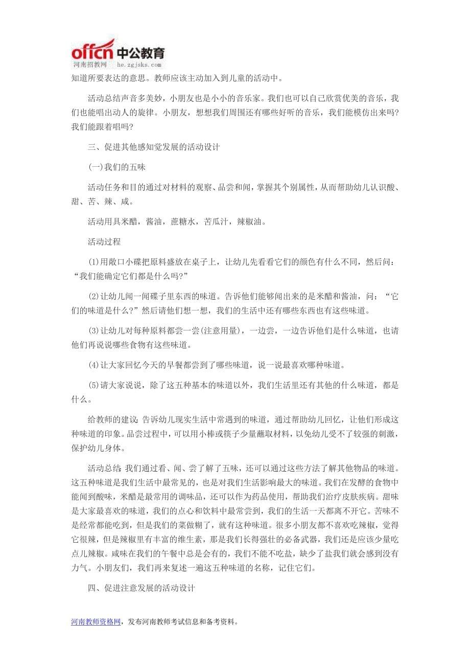 河南教师考试信息：幼儿教师招聘考试论述题高频考点备考 促进幼儿感知觉和注意发展的策略与活动设计_第5页