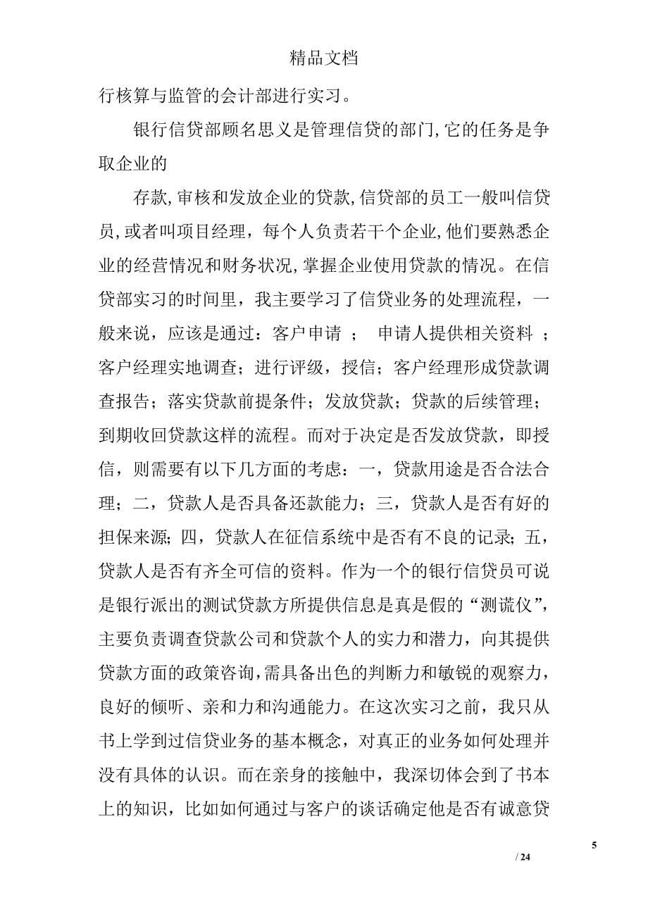 信贷部门实习总结精选 _第5页