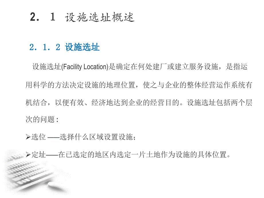 周洪涛-物流系统规划-第2章设施选址_第4页