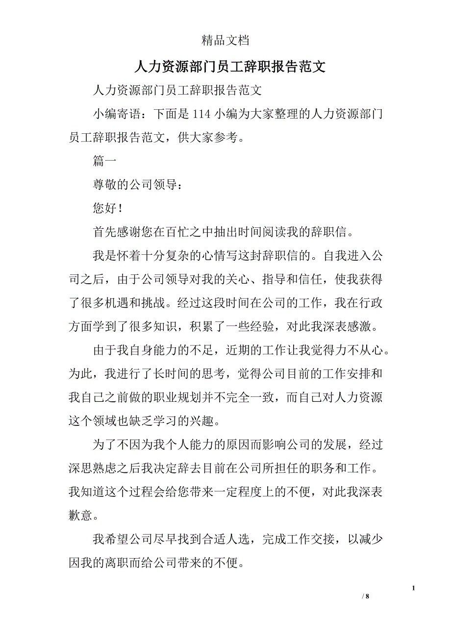 人力资源部门员工辞职报告范文精选_第1页