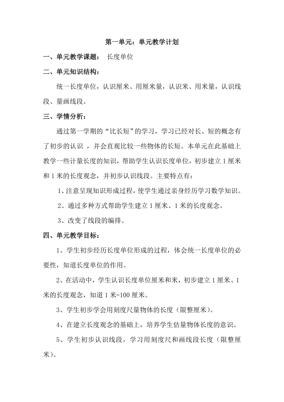 人教版二年级上册数学单元计划_第1页