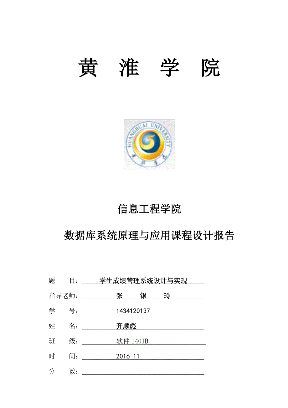 学生成绩管理系统数据库设计报告书_第1页