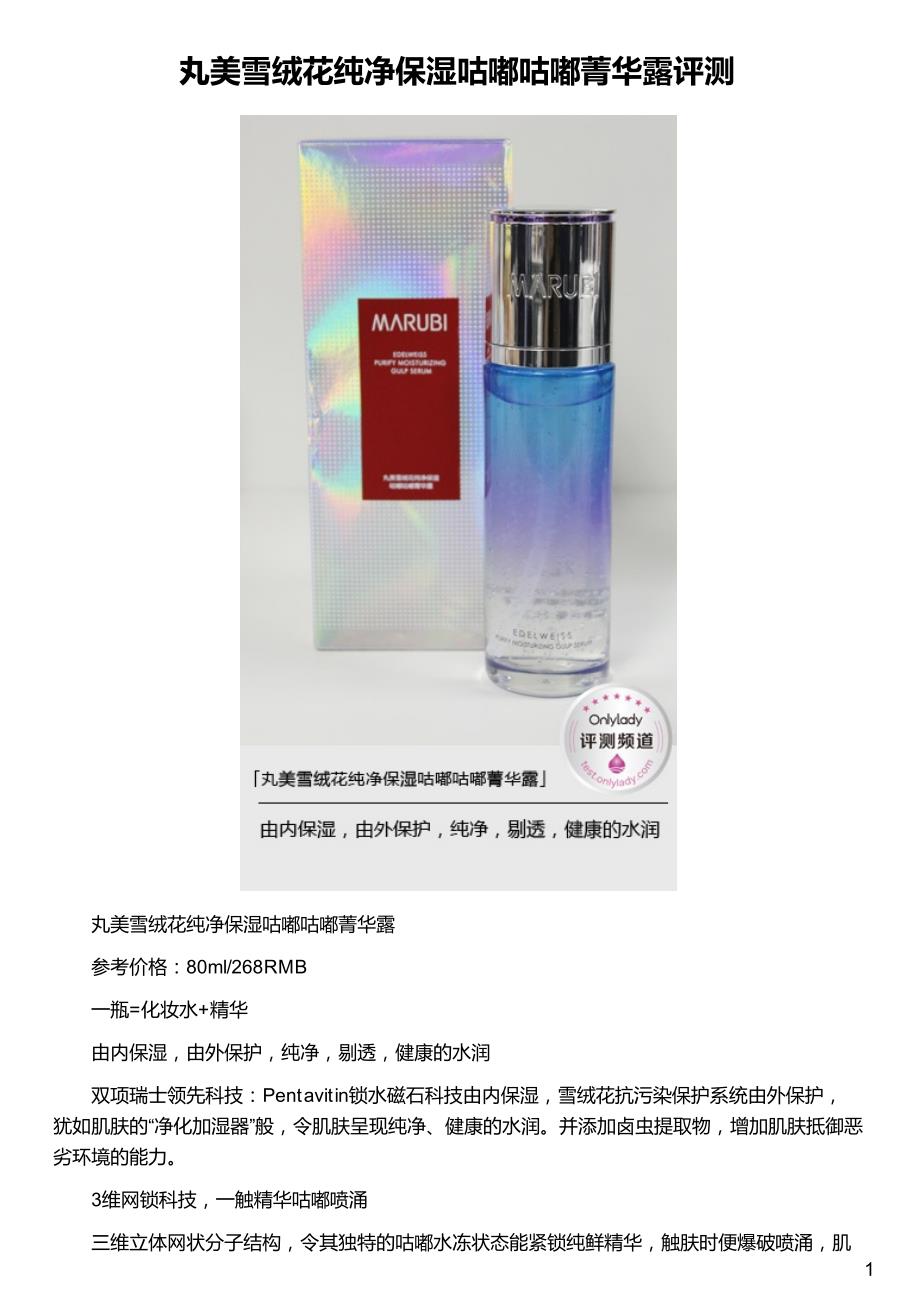 丸美雪绒花纯净保湿咕嘟咕嘟菁华露评测_第1页