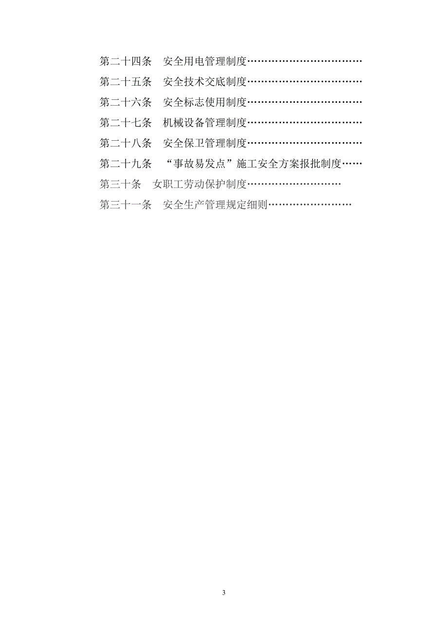 安全管理基本制度范本_第3页