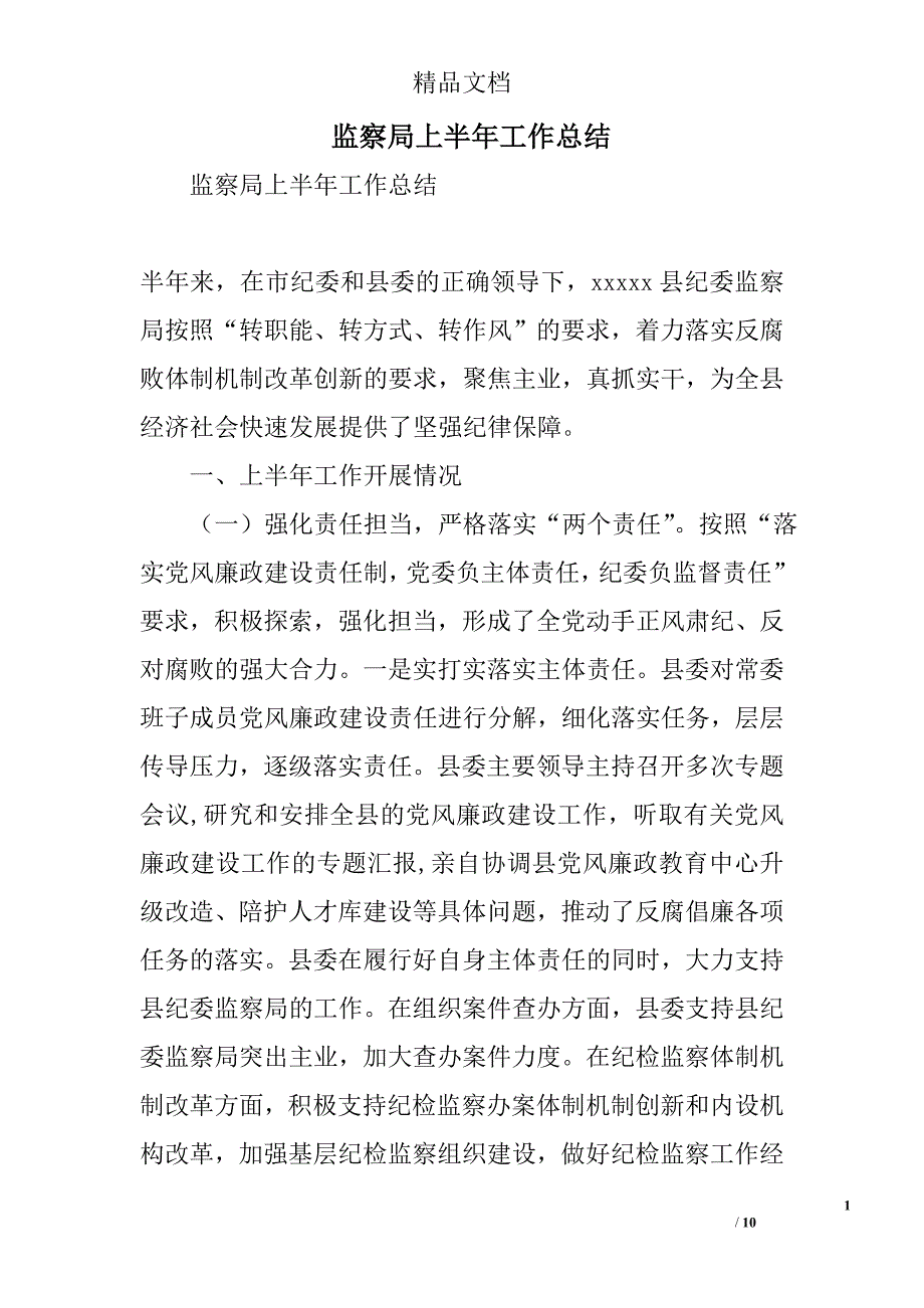 监察局上半年工作总结精选_第1页