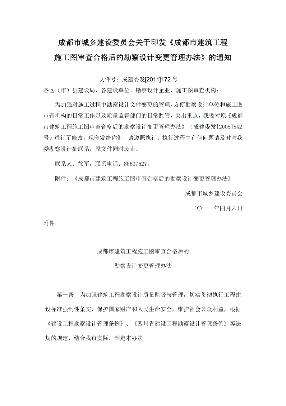 建筑工程施工图审查合格后的勘察设计变更管理办法》_第1页