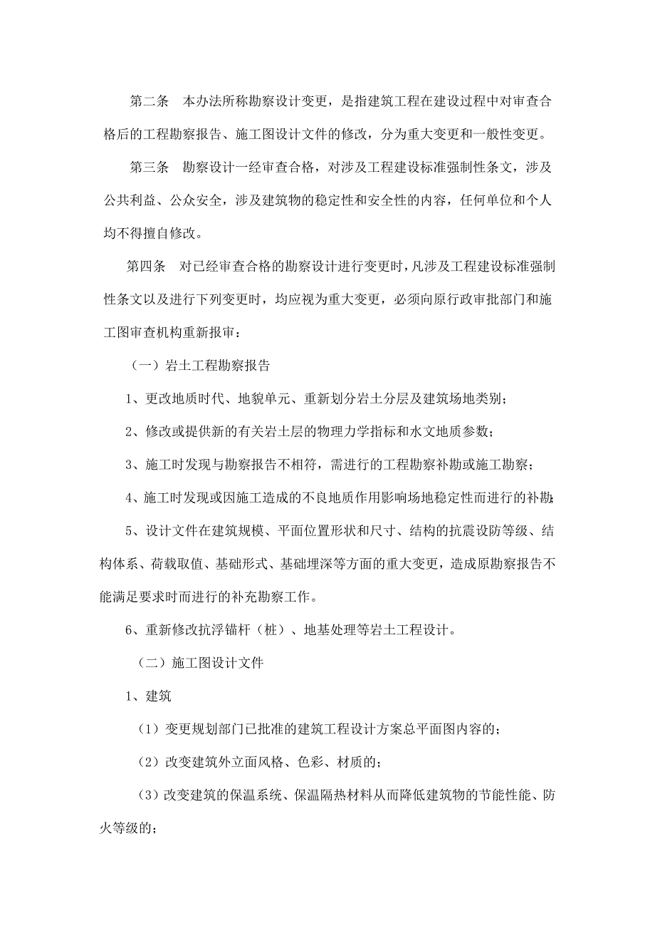 建筑工程施工图审查合格后的勘察设计变更管理办法》_第2页