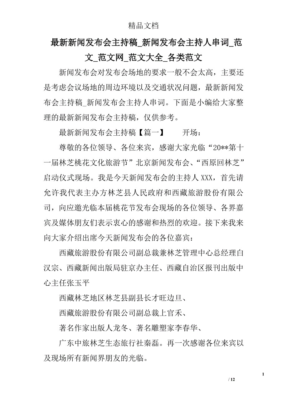 最新新闻发布会主持稿_新闻发布会主持人串词_范文_范文网_范文大全_各类范文精选_第1页