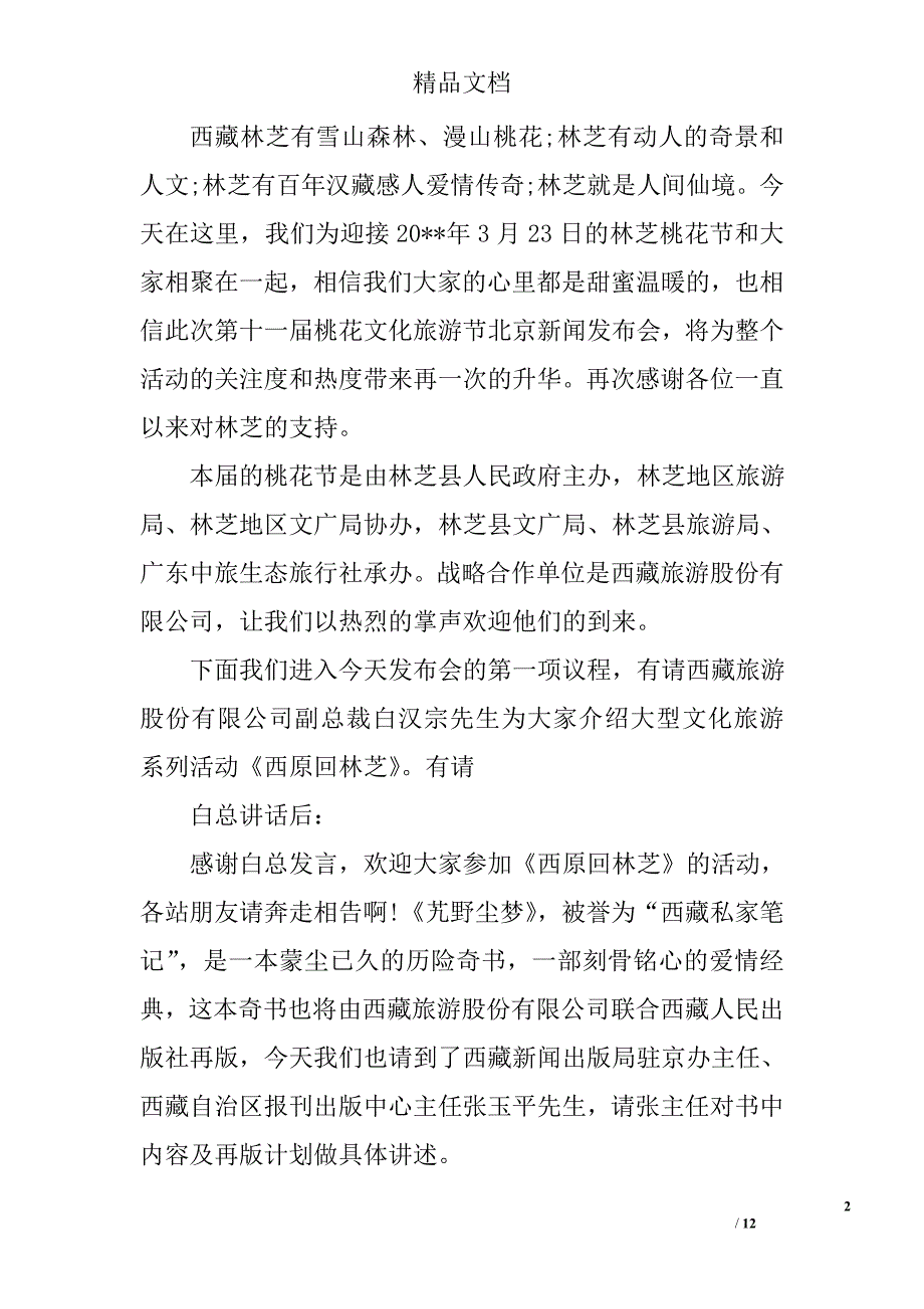 最新新闻发布会主持稿_新闻发布会主持人串词_范文_范文网_范文大全_各类范文精选_第2页