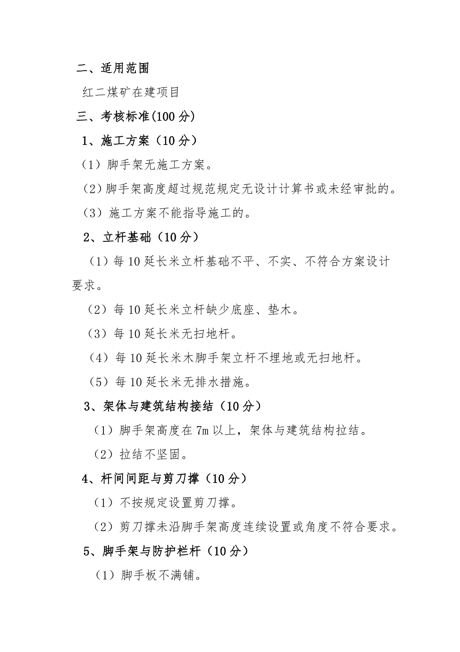 红二煤矿项目筹建处脚手架考核标准_第2页