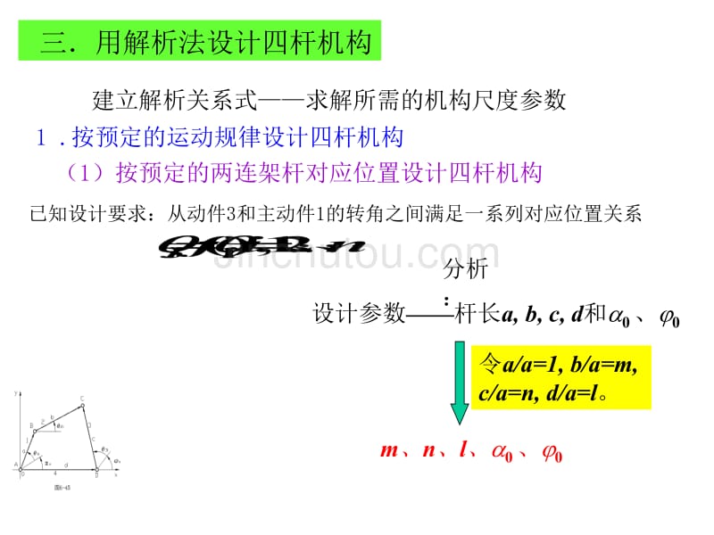 用解析法设计四杆机构_第1页