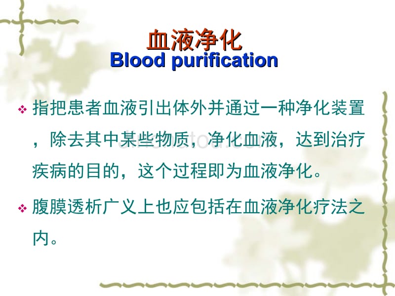 血液净化在各临床工作中的应用_第4页