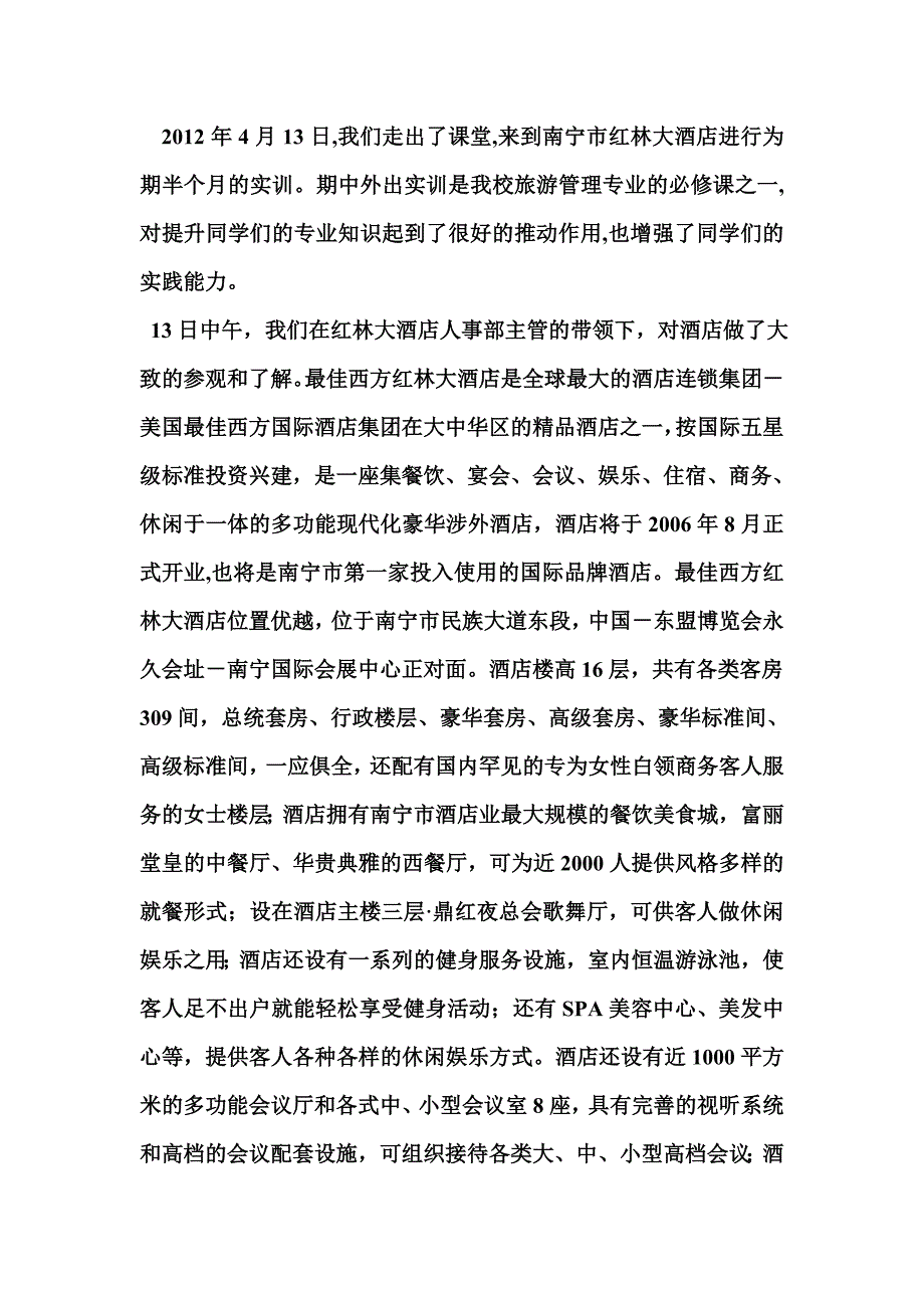 红林大酒店实训报告_第2页