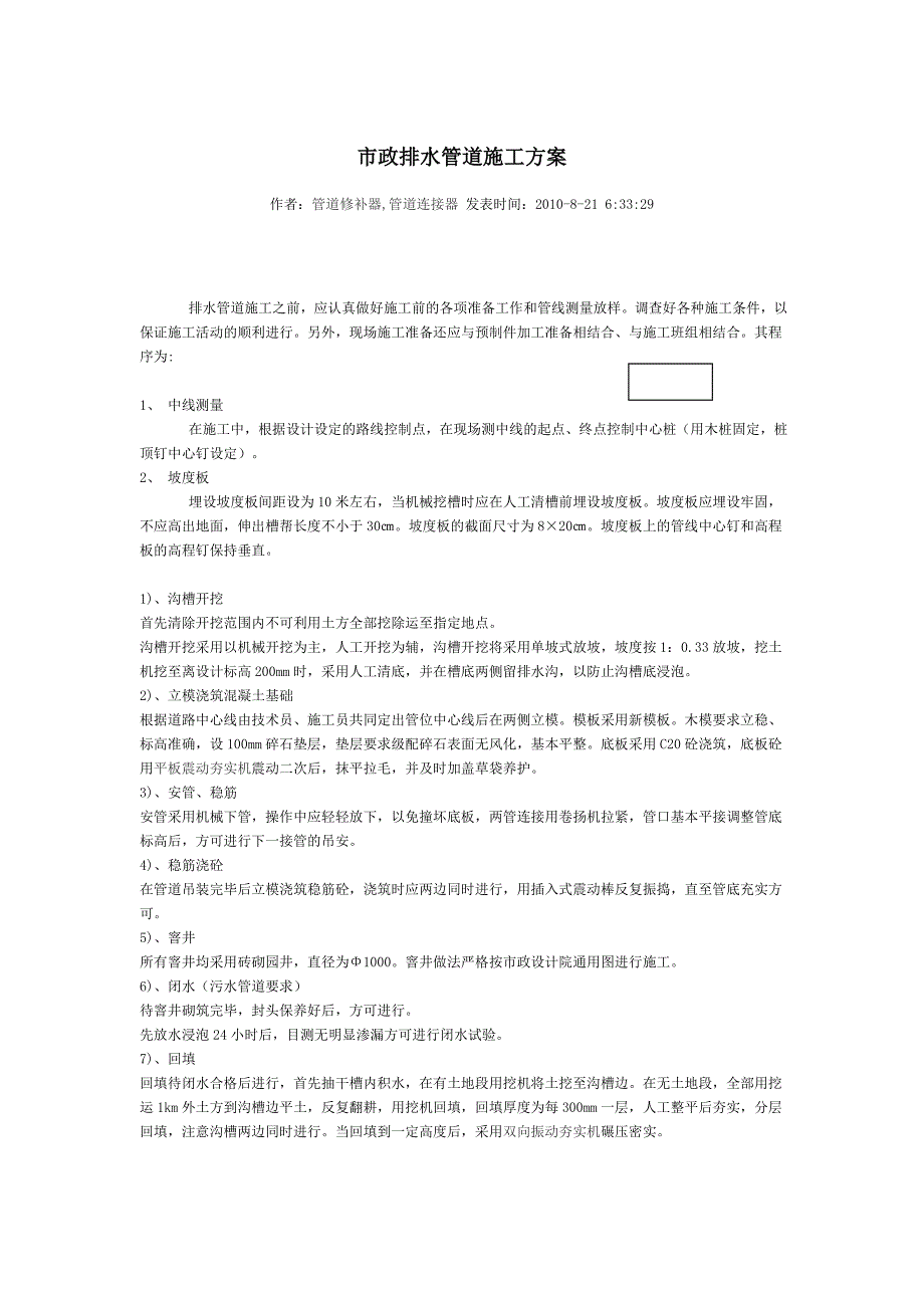 市政排水管道施工_第1页