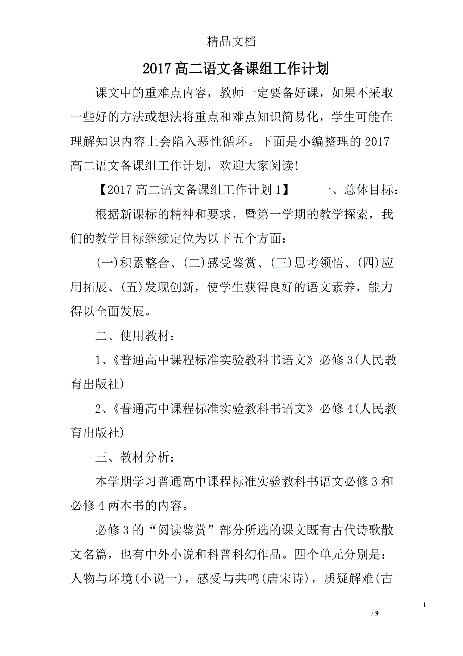 2017高二语文备课组工作计划精选 _第1页