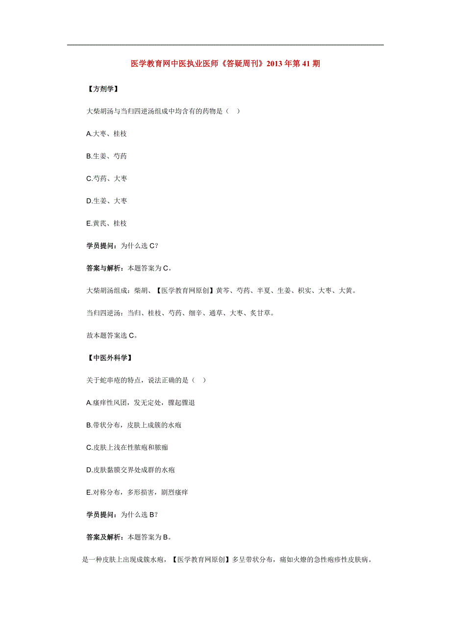 医学教育网中医执业医师《答疑周刊》2013年第41期_第1页