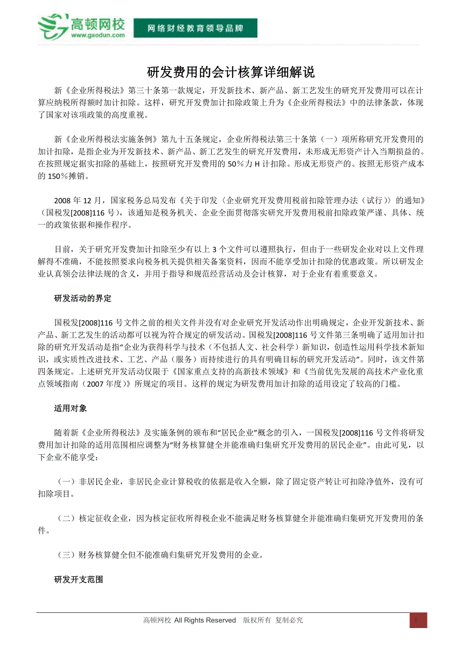 研发费用的会计核算详细解说_第1页