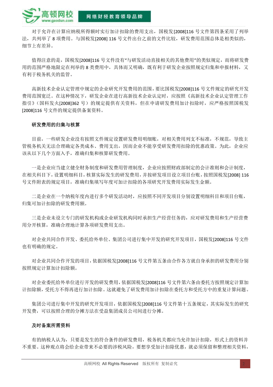 研发费用的会计核算详细解说_第2页