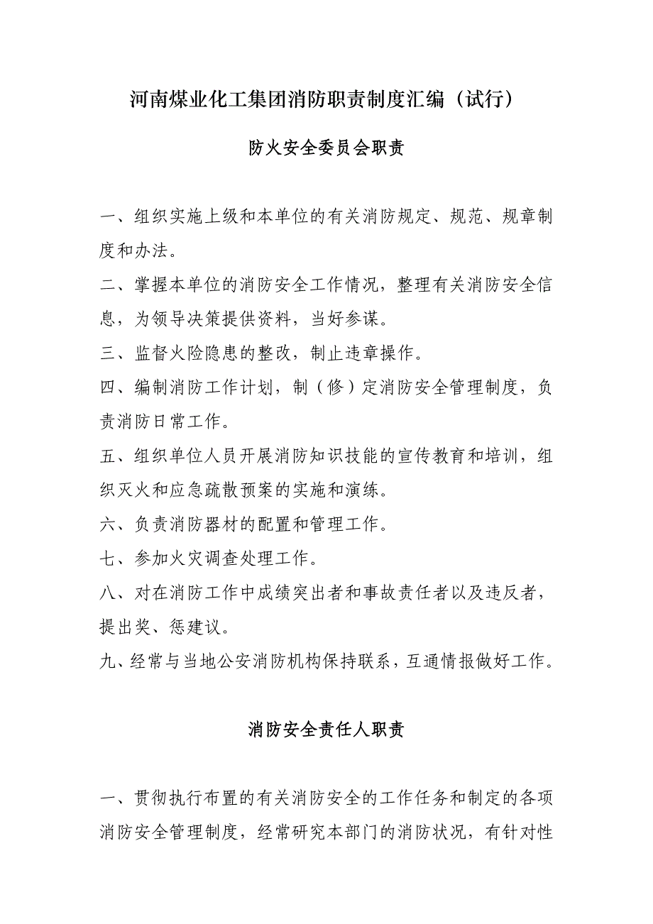 河南煤业化工集团消防职责制度汇编_第1页