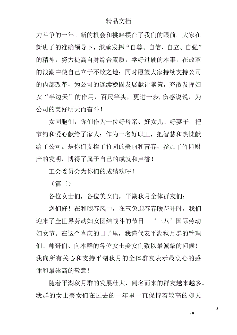 庆三八妇女节致辞精选_第3页