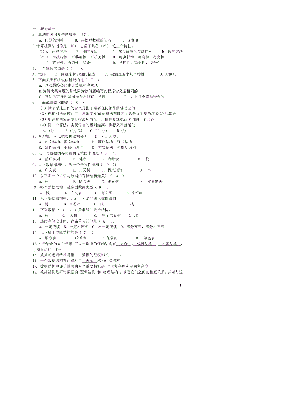 算法与数据结构复习提纲及答案_第1页