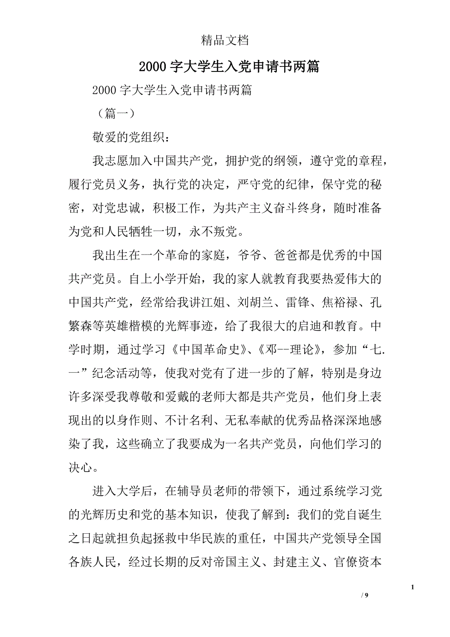 2000字大学生入党申请书精选_第1页