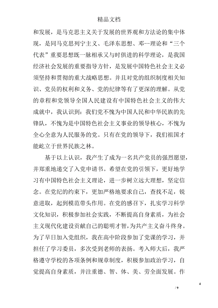 2000字大学生入党申请书精选_第4页