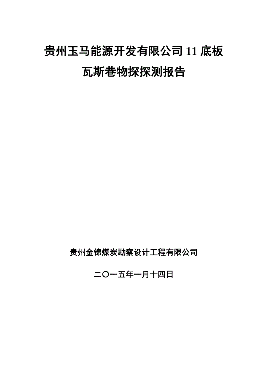 马场 11底板瓦斯巷_第1页