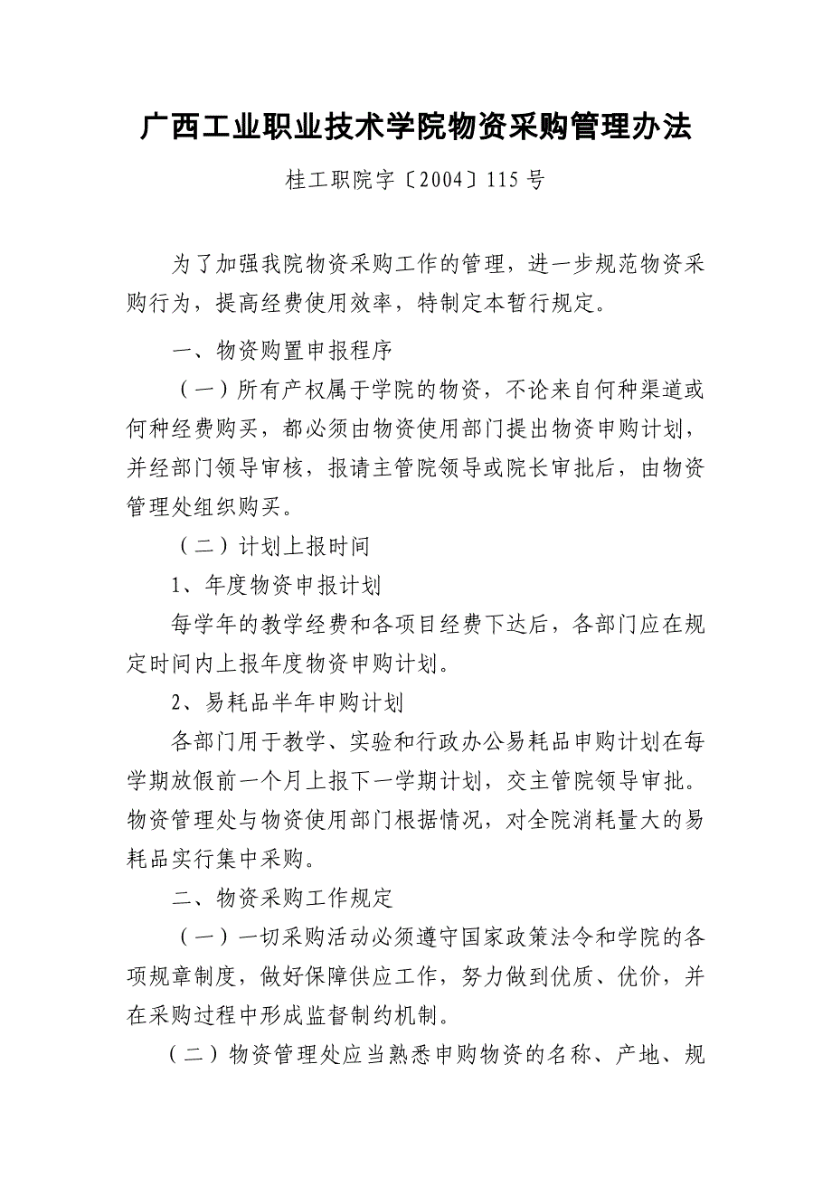 广西工业职业技术学院物资采购管理办法_第1页