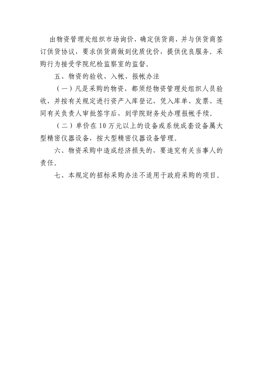 广西工业职业技术学院物资采购管理办法_第4页