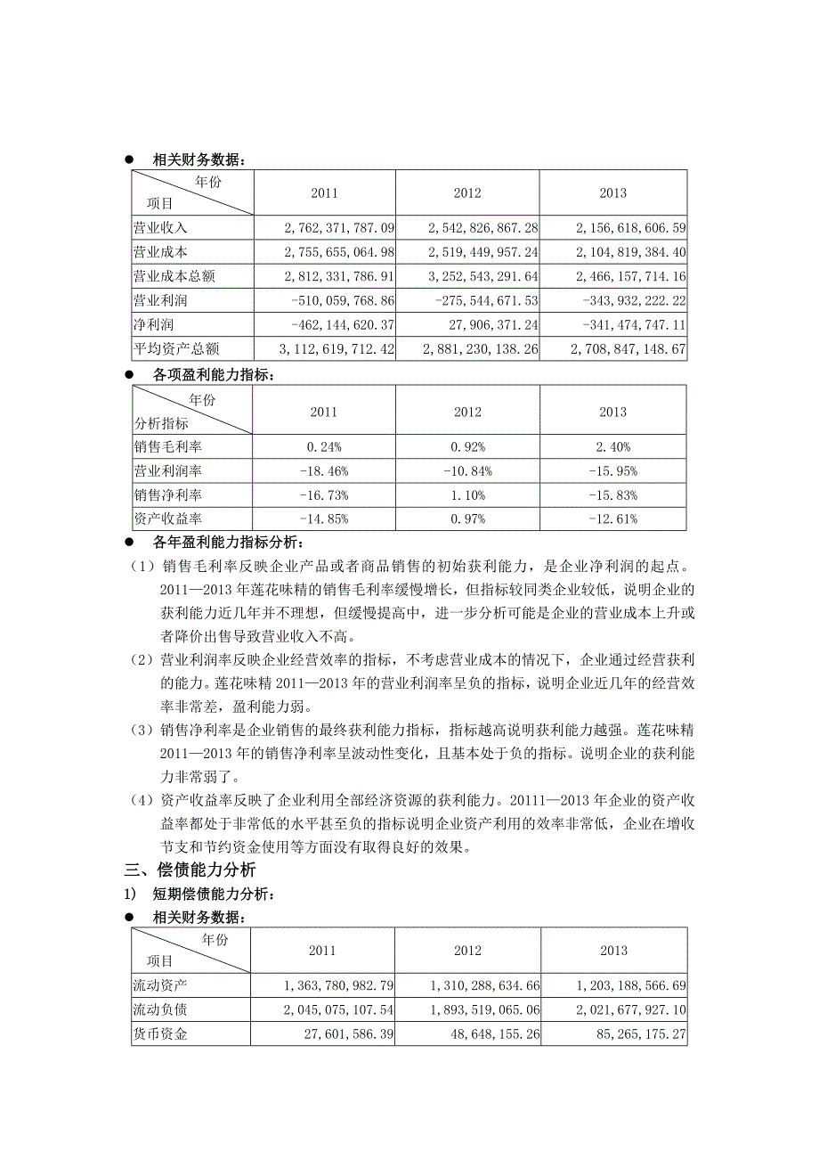 莲花味精财务报表分析_第3页