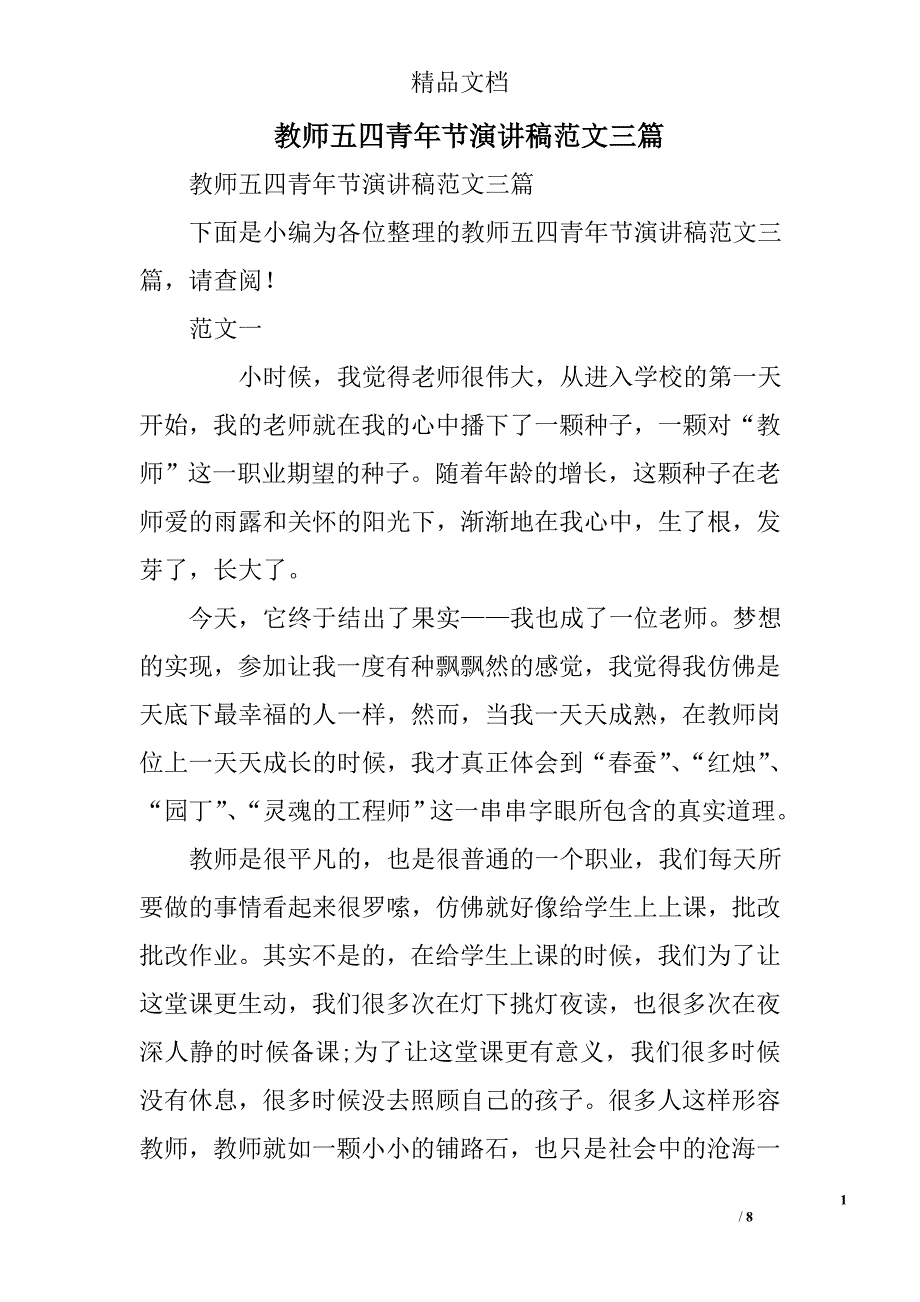 教师五四青年节演讲稿范文精选_第1页