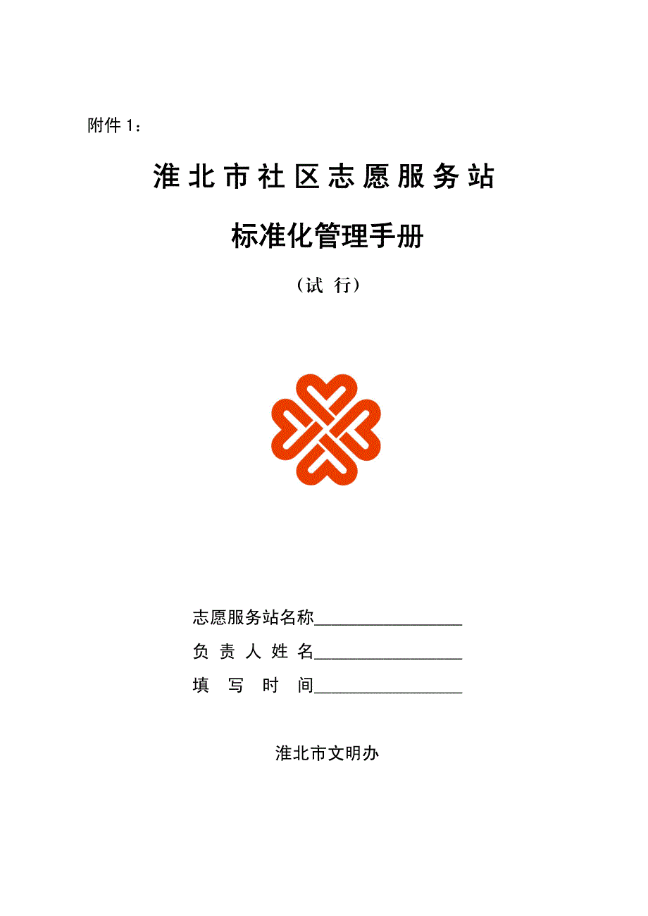 淮北市社区志愿服务站和志愿服务组织标准化管理手册附件_第1页